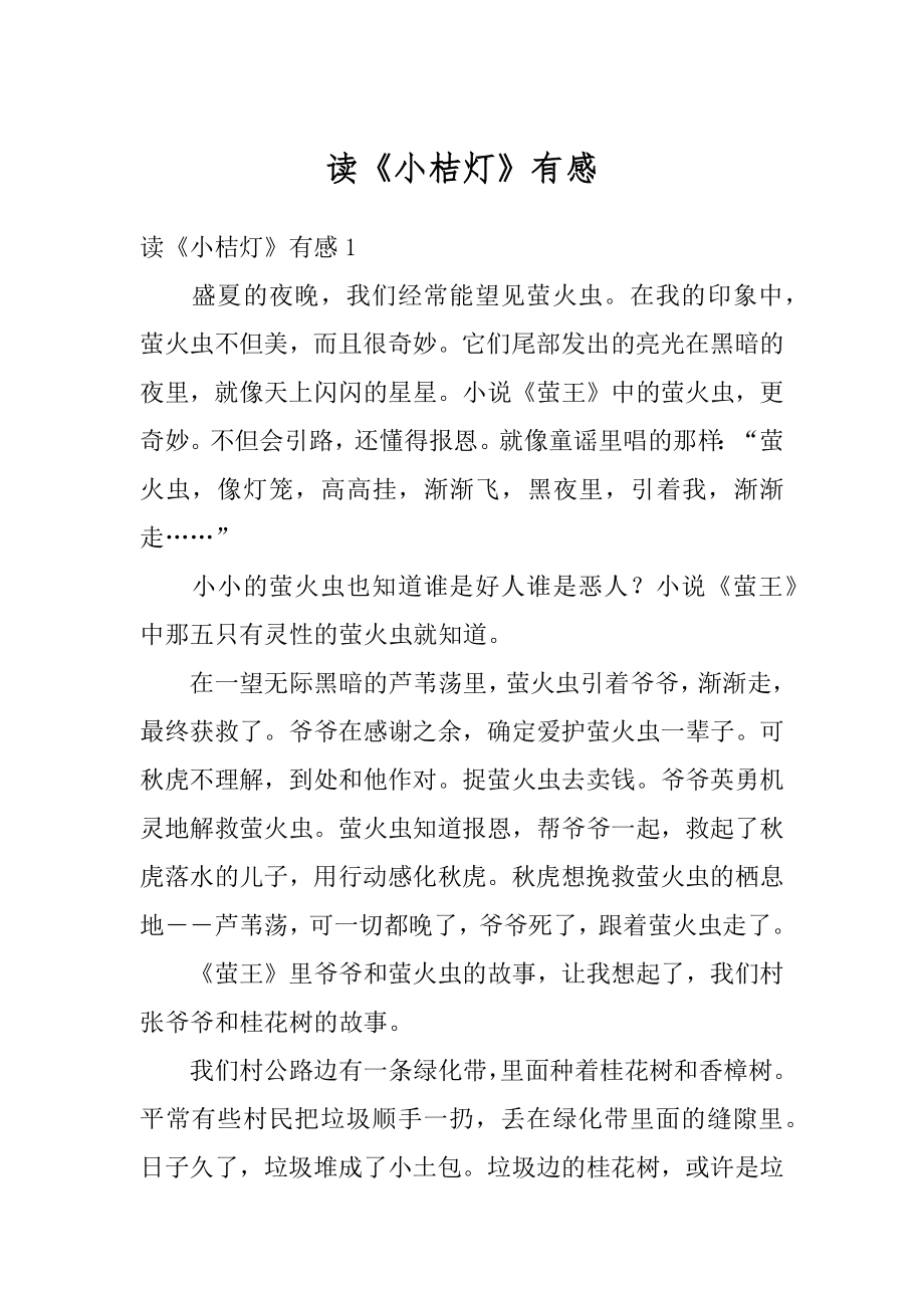 读《小桔灯》有感优质.docx_第1页