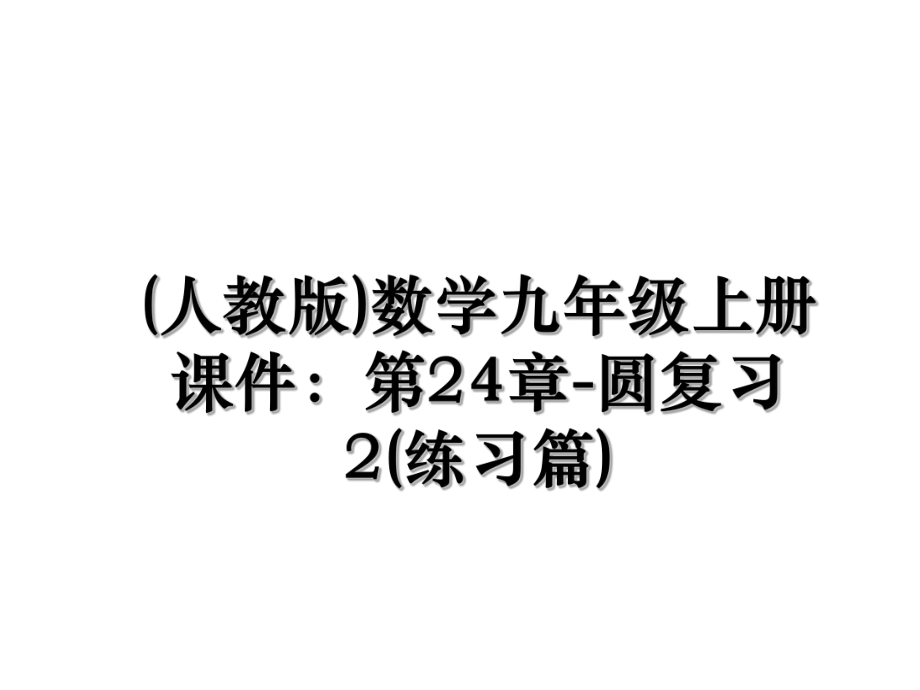 (人教版)数学九年级上册课件：第24章-圆复习2(练习篇).ppt_第1页