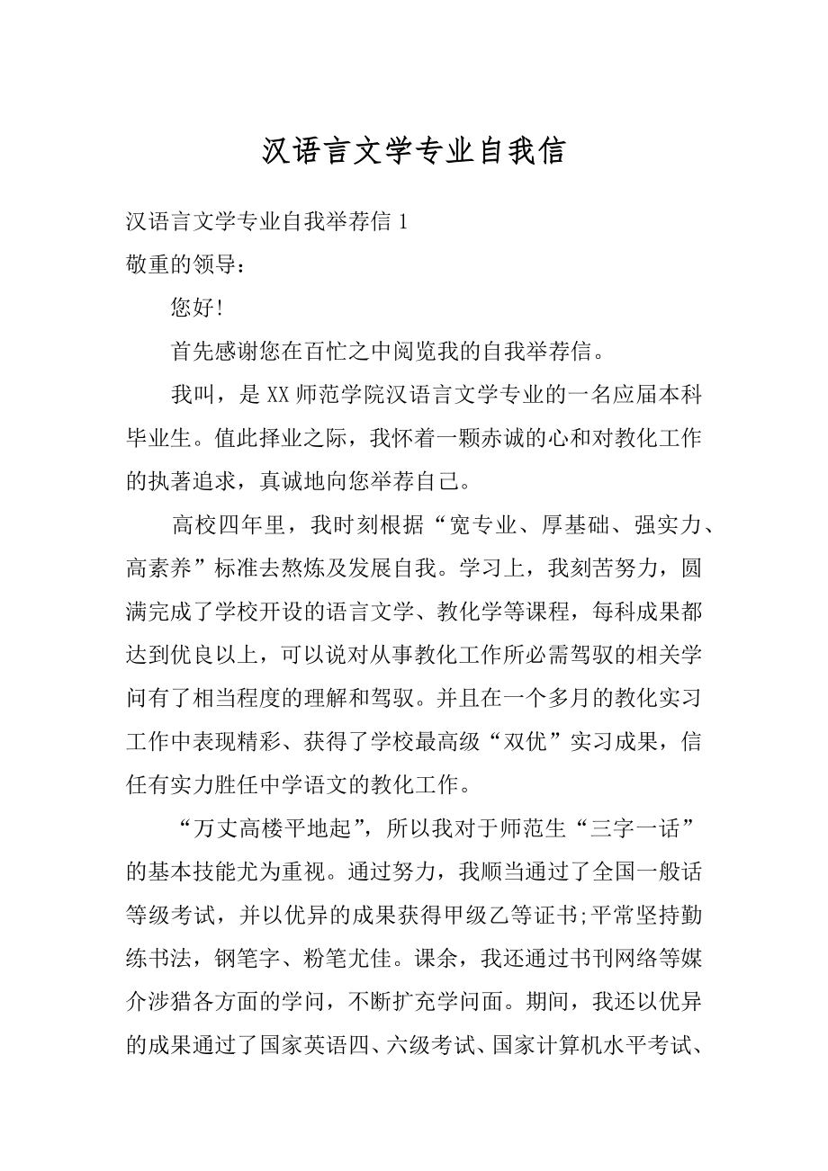 汉语言文学专业自我信最新.docx_第1页