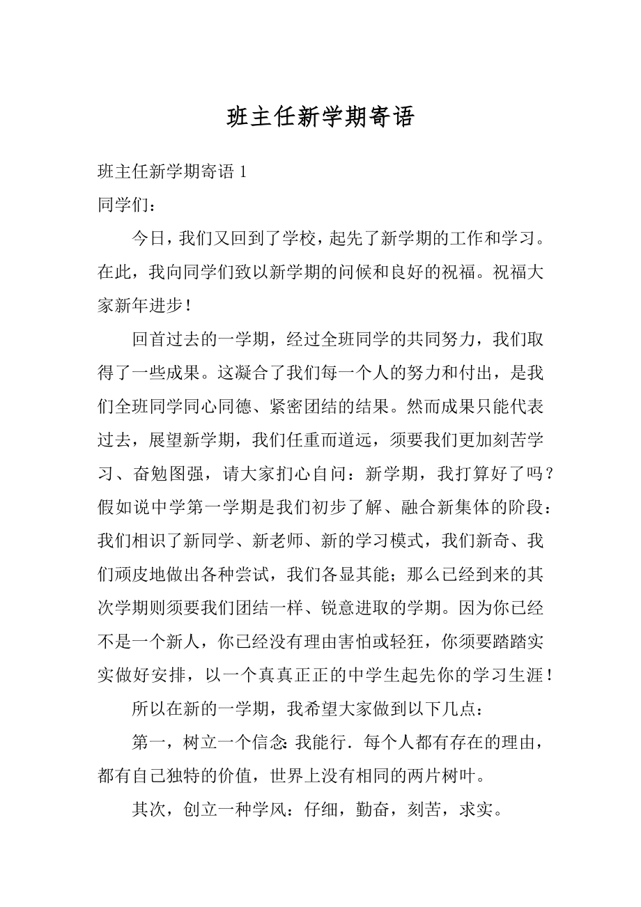 班主任新学期寄语精编.docx_第1页