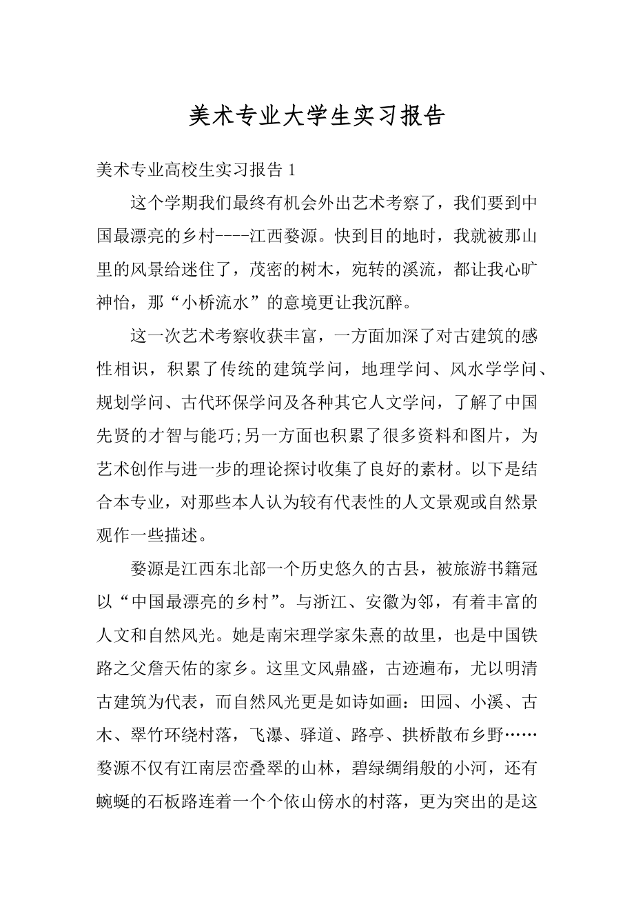 美术专业大学生实习报告范例.docx_第1页