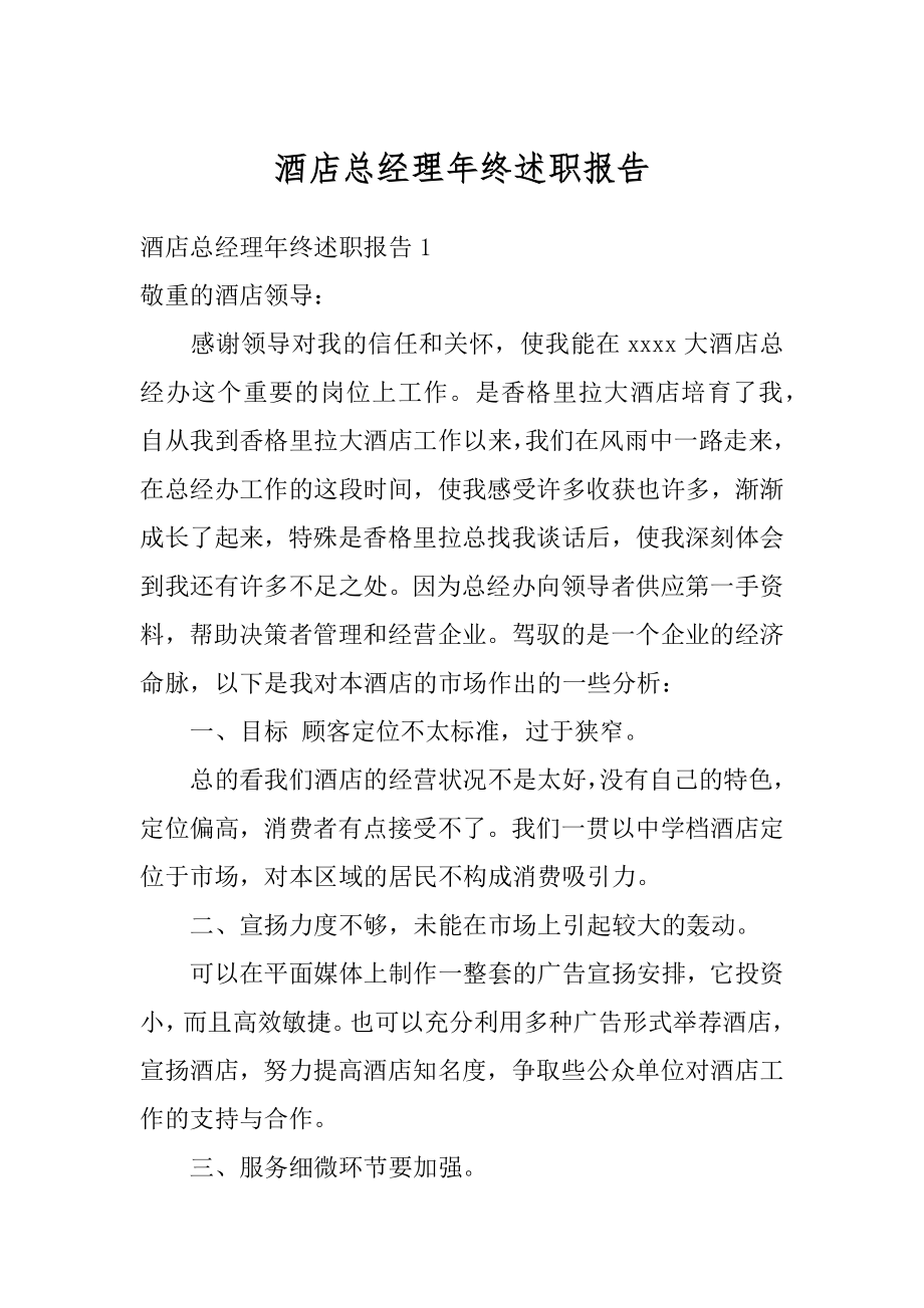 酒店总经理年终述职报告精选.docx_第1页