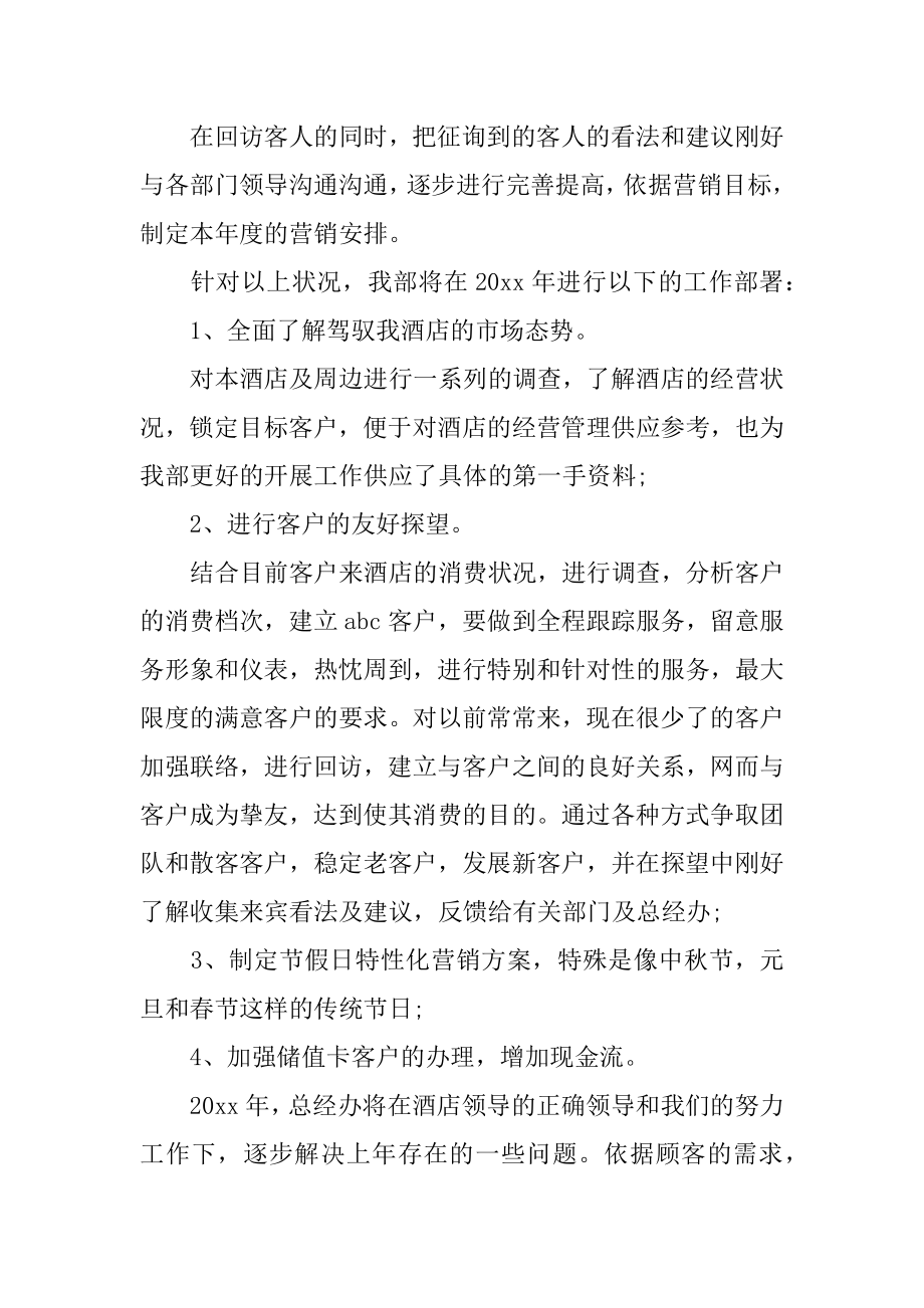 酒店总经理年终述职报告精选.docx_第2页