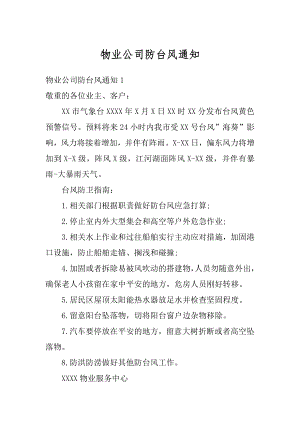 物业公司防台风通知例文.docx