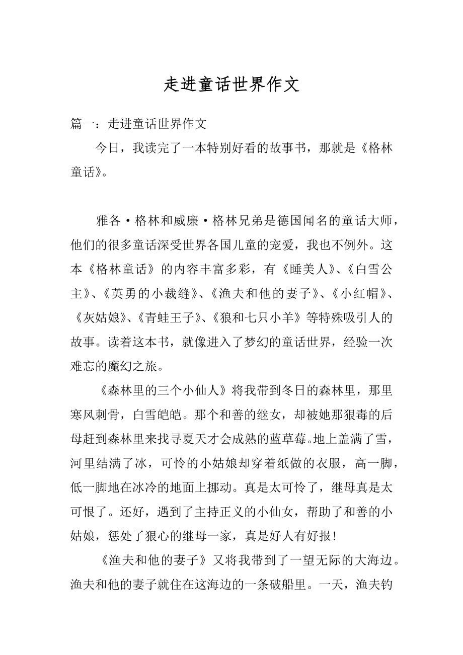 走进童话世界作文汇编.docx_第1页