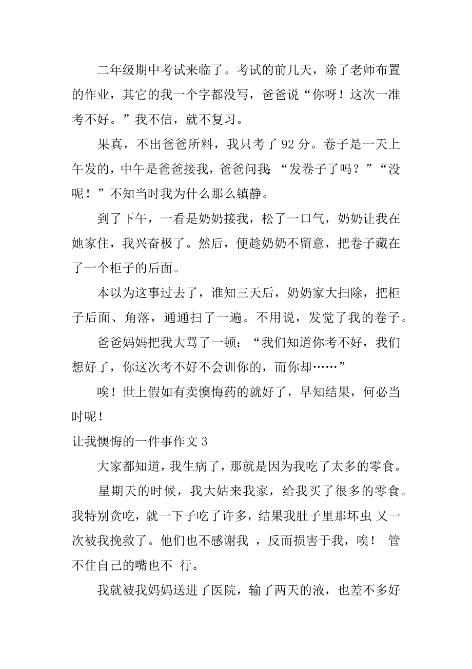 让我后悔的一件事作文优质.docx_第2页