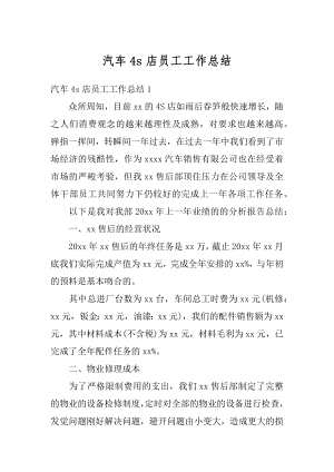 汽车4s店员工工作总结优质.docx