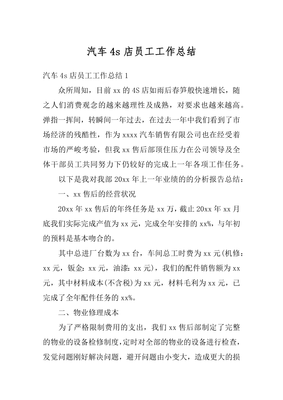 汽车4s店员工工作总结优质.docx_第1页