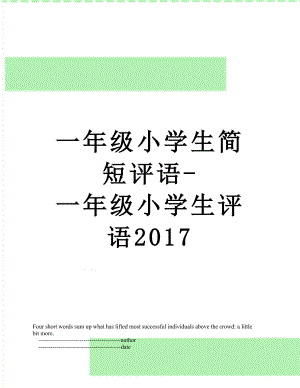 一年级小学生简短评语-一年级小学生评语.doc