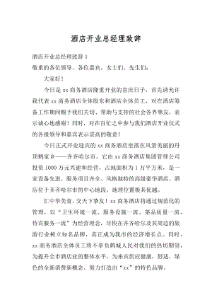 酒店开业总经理致辞精选.docx