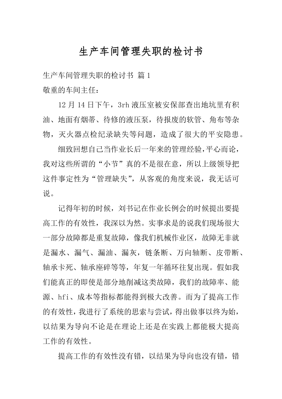 生产车间管理失职的检讨书精编.docx_第1页