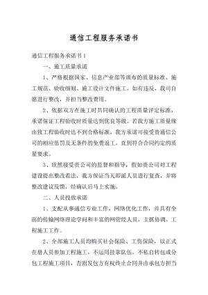 通信工程服务承诺书精选.docx