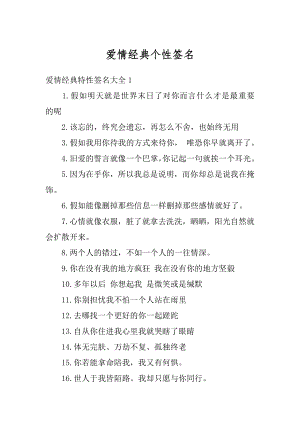 爱情经典个性签名汇编.docx