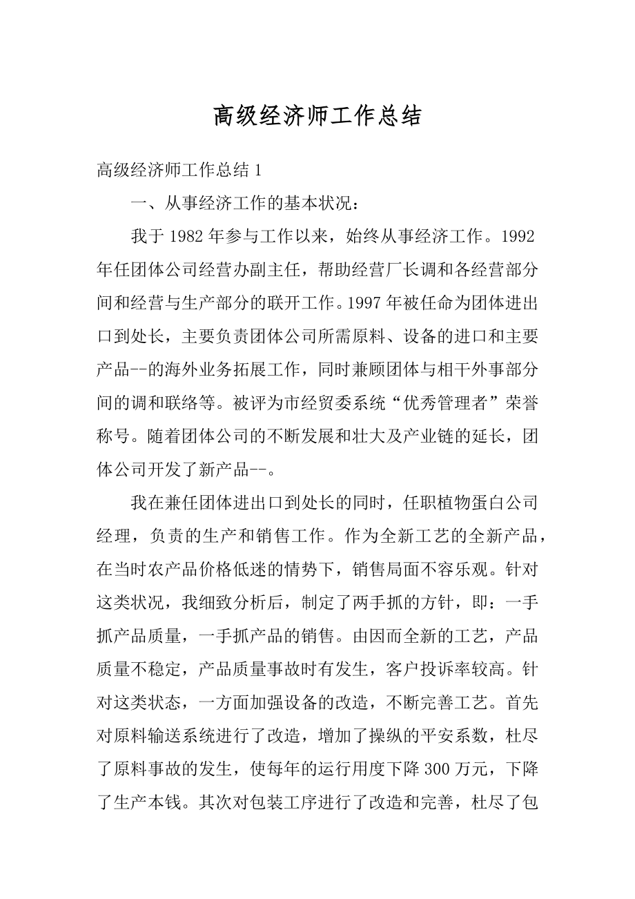 高级经济师工作总结例文.docx_第1页