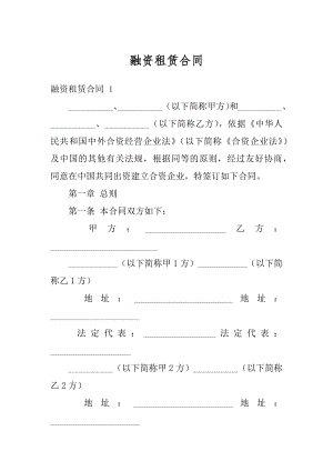 融资租赁合同精编.docx