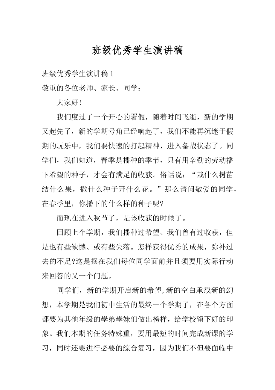 班级优秀学生演讲稿优质.docx_第1页