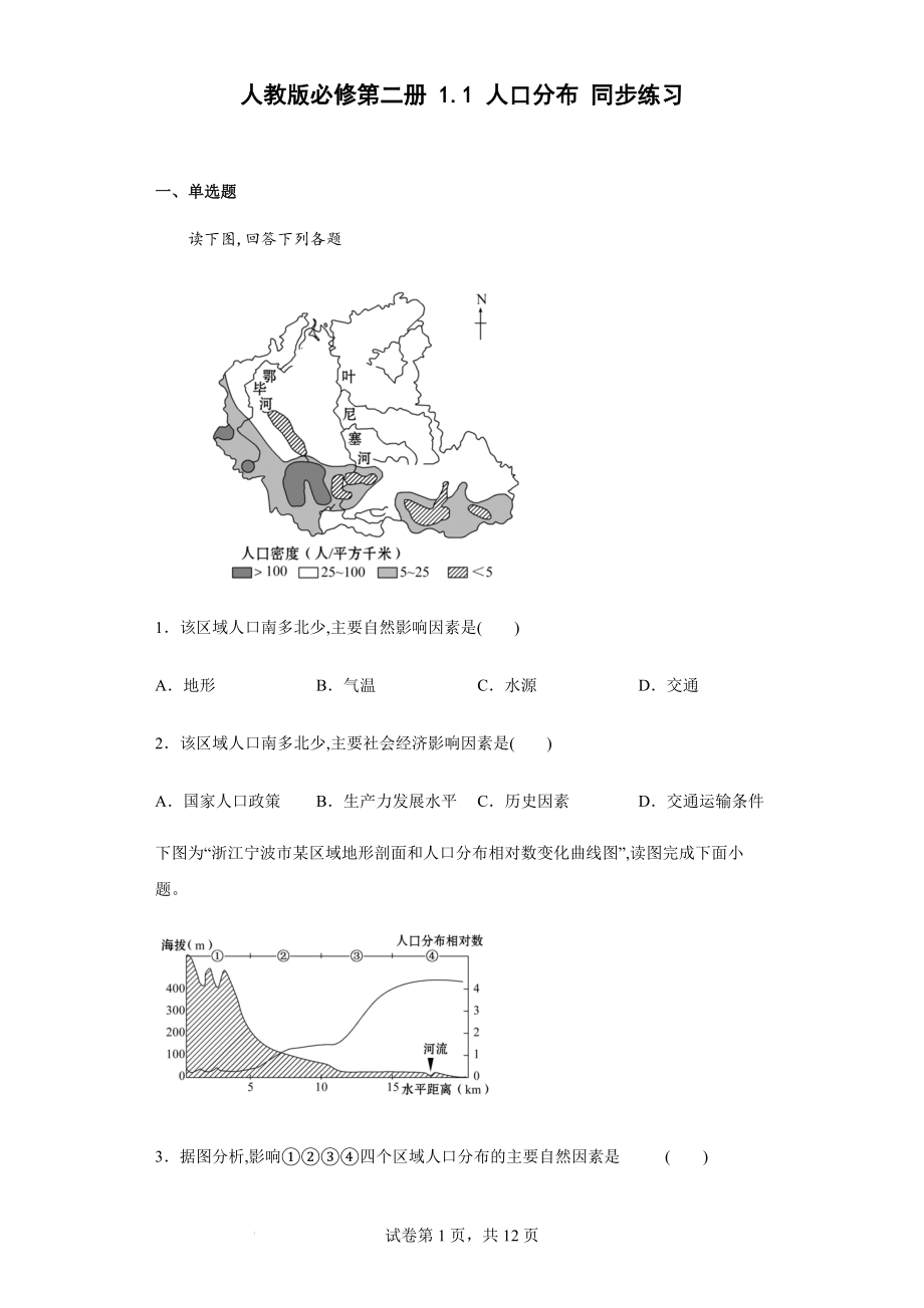 1.1人口分布同步练习--人教版（2019）高中地理必修二.docx_第1页