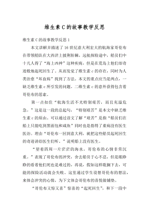 维生素C的故事教学反思汇总.docx