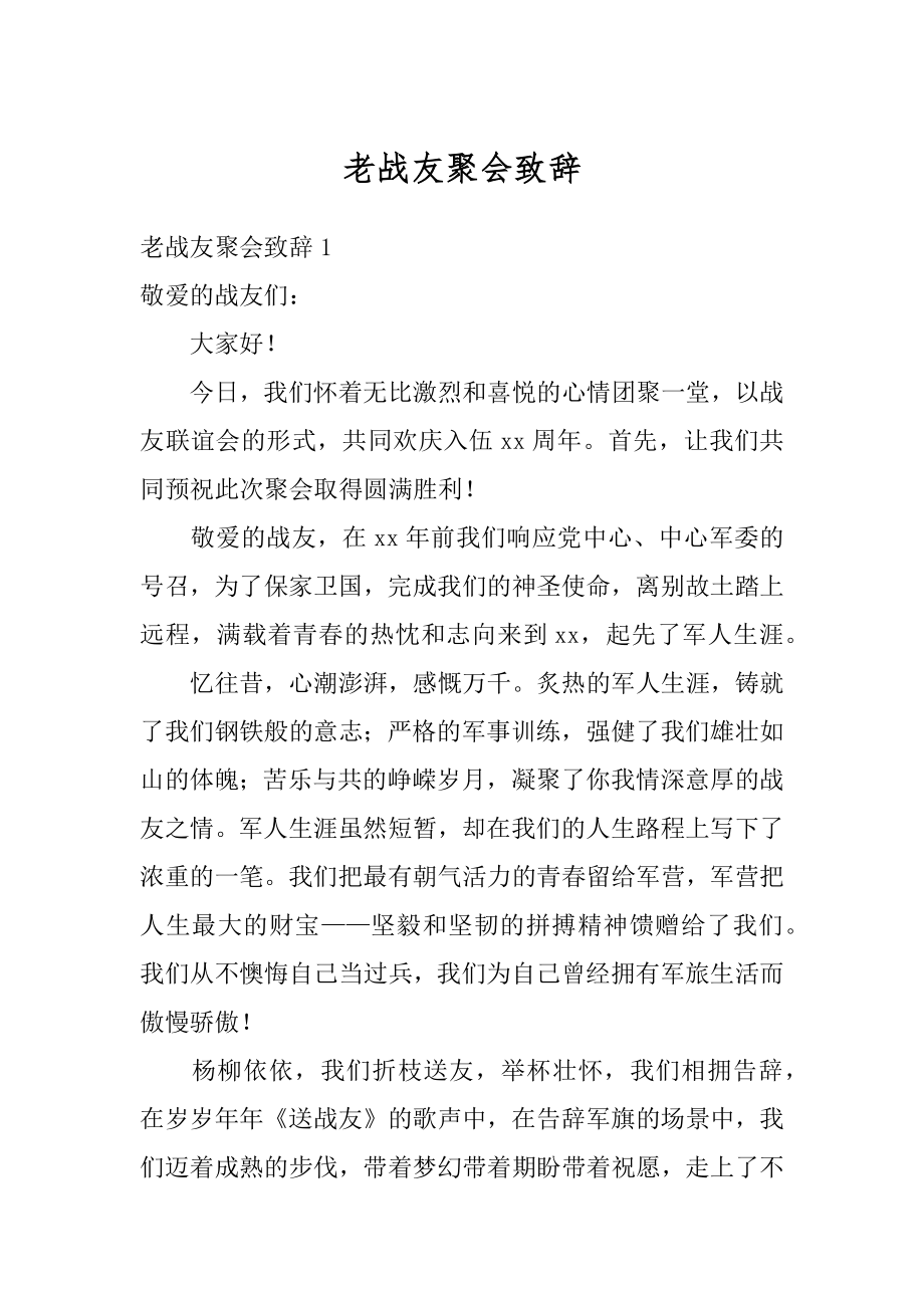 老战友聚会致辞汇编.docx_第1页