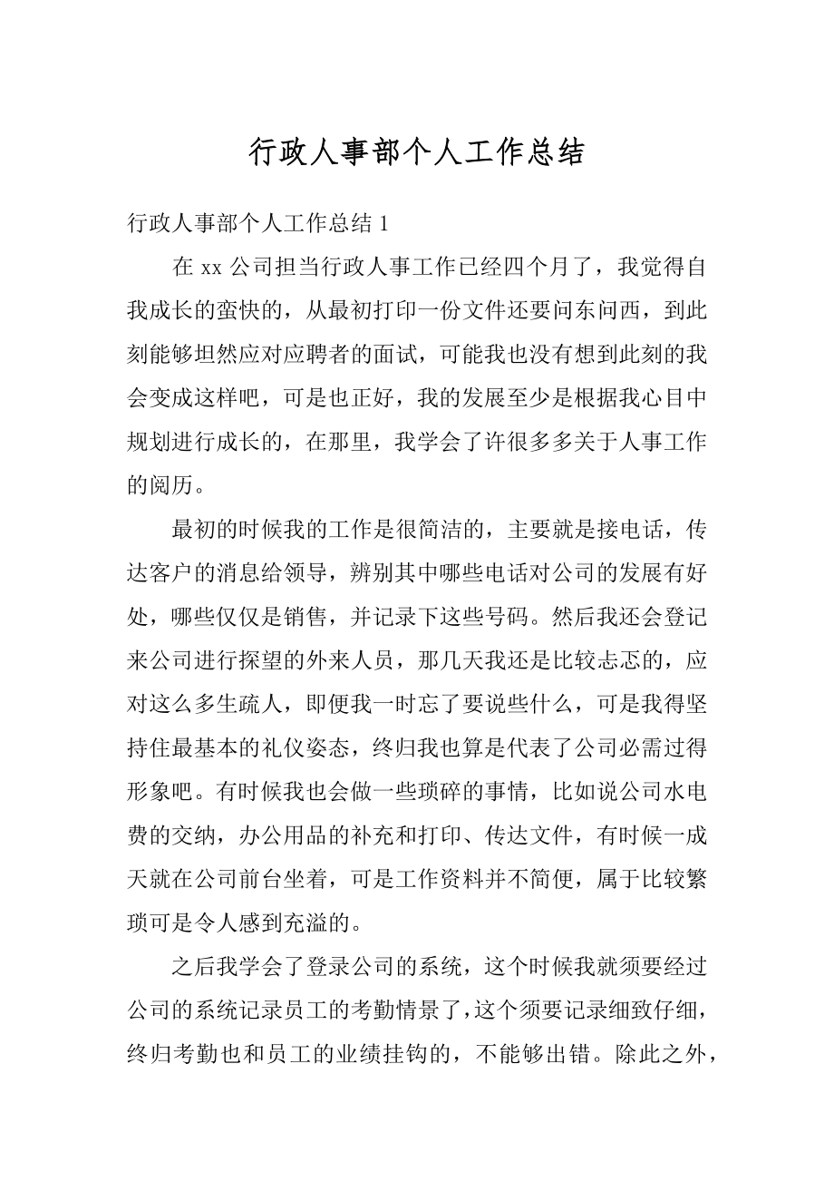 行政人事部个人工作总结最新.docx_第1页