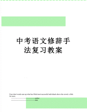 中考语文修辞手法复习教案.doc