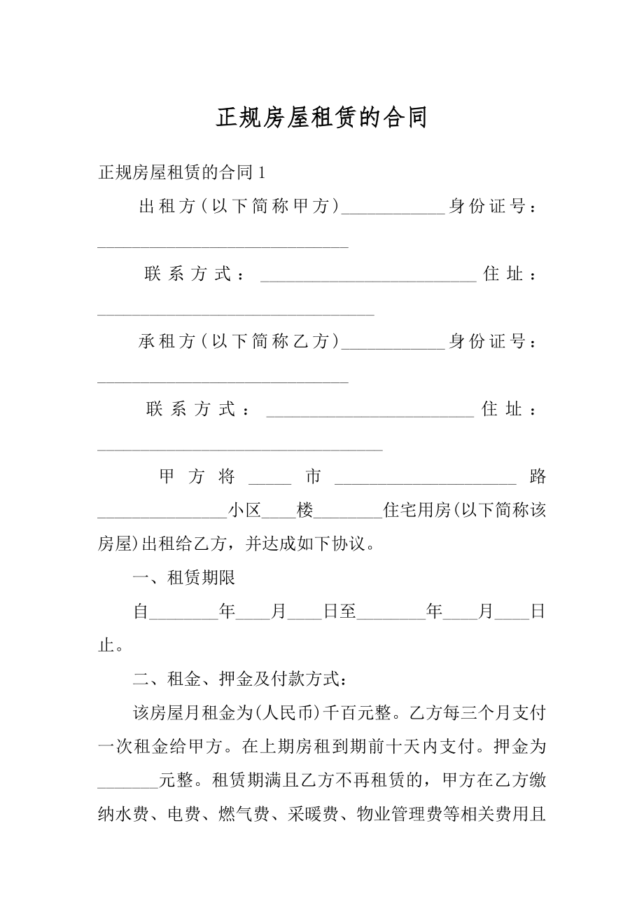 正规房屋租赁的合同精选.docx_第1页