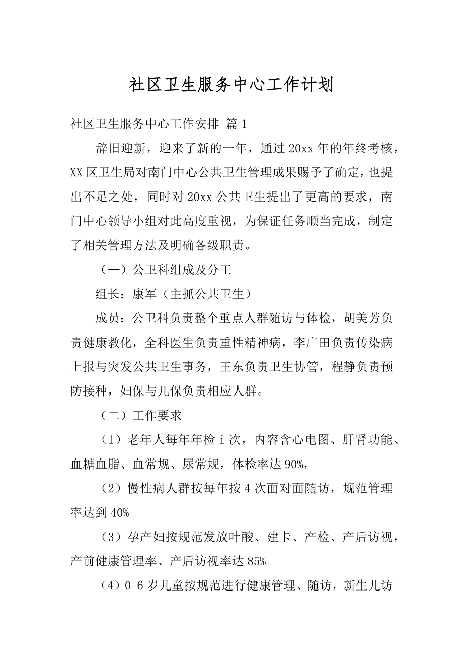 社区卫生服务中心工作计划例文.docx_第1页