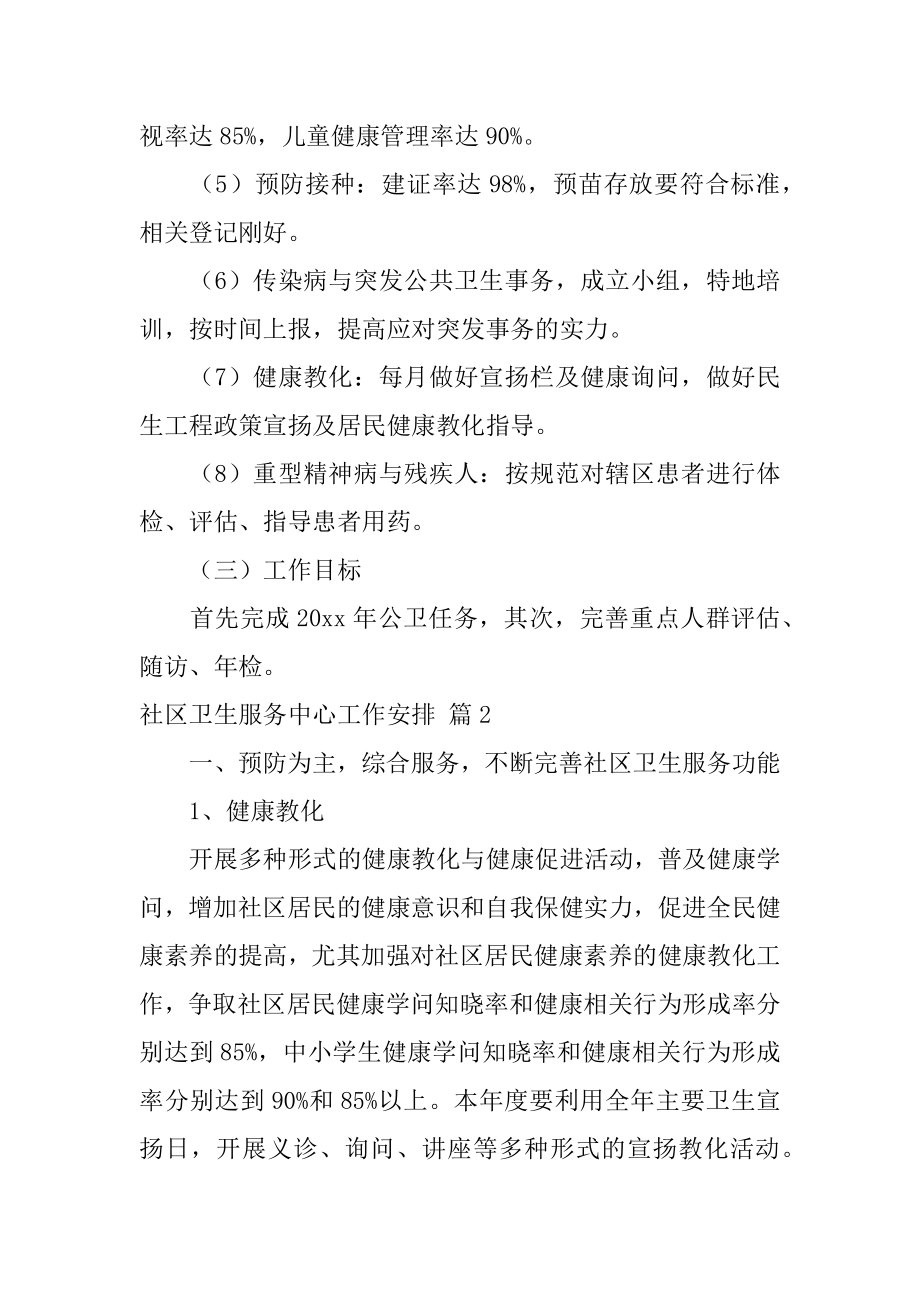 社区卫生服务中心工作计划例文.docx_第2页