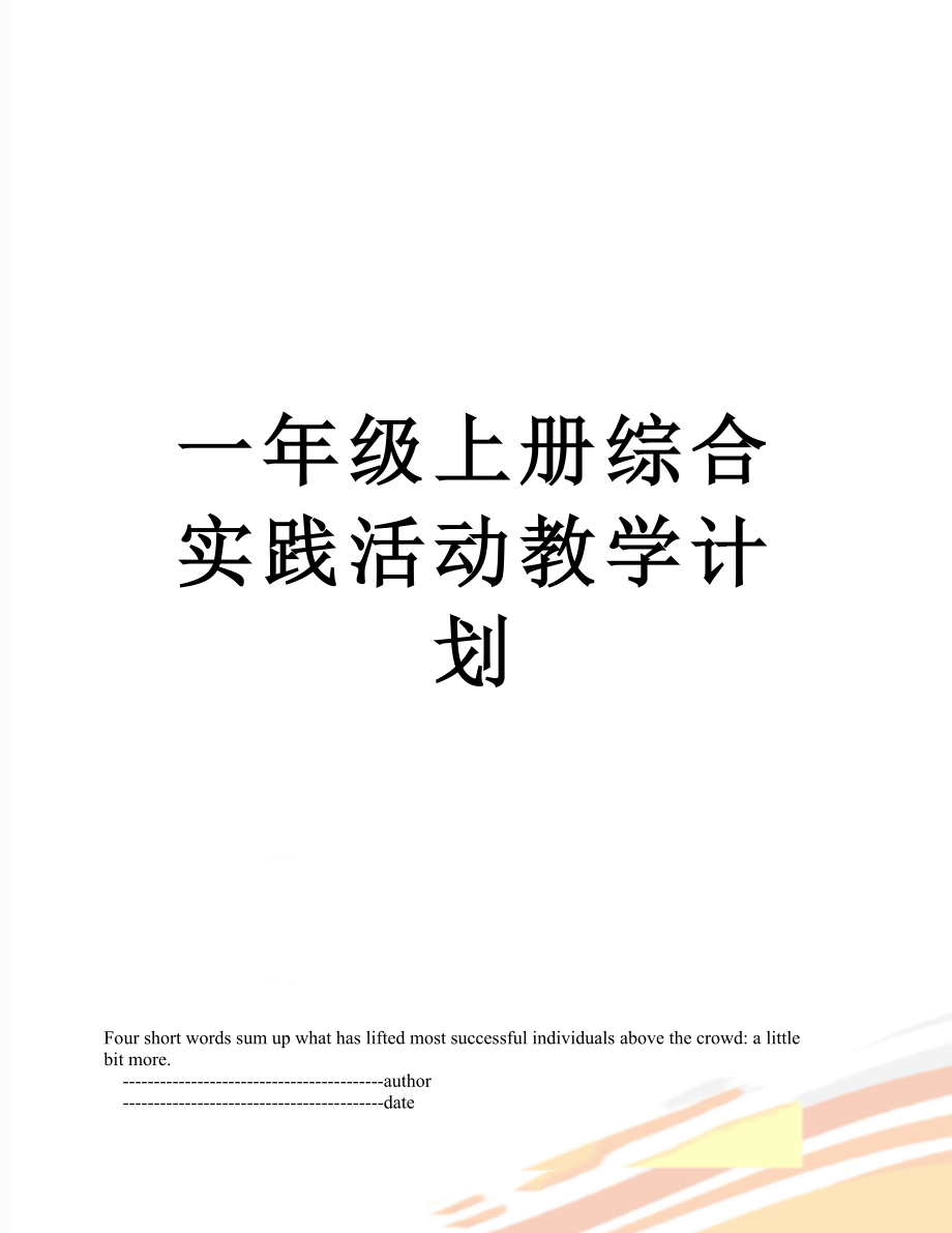 一年级上册综合实践活动教学计划.doc_第1页