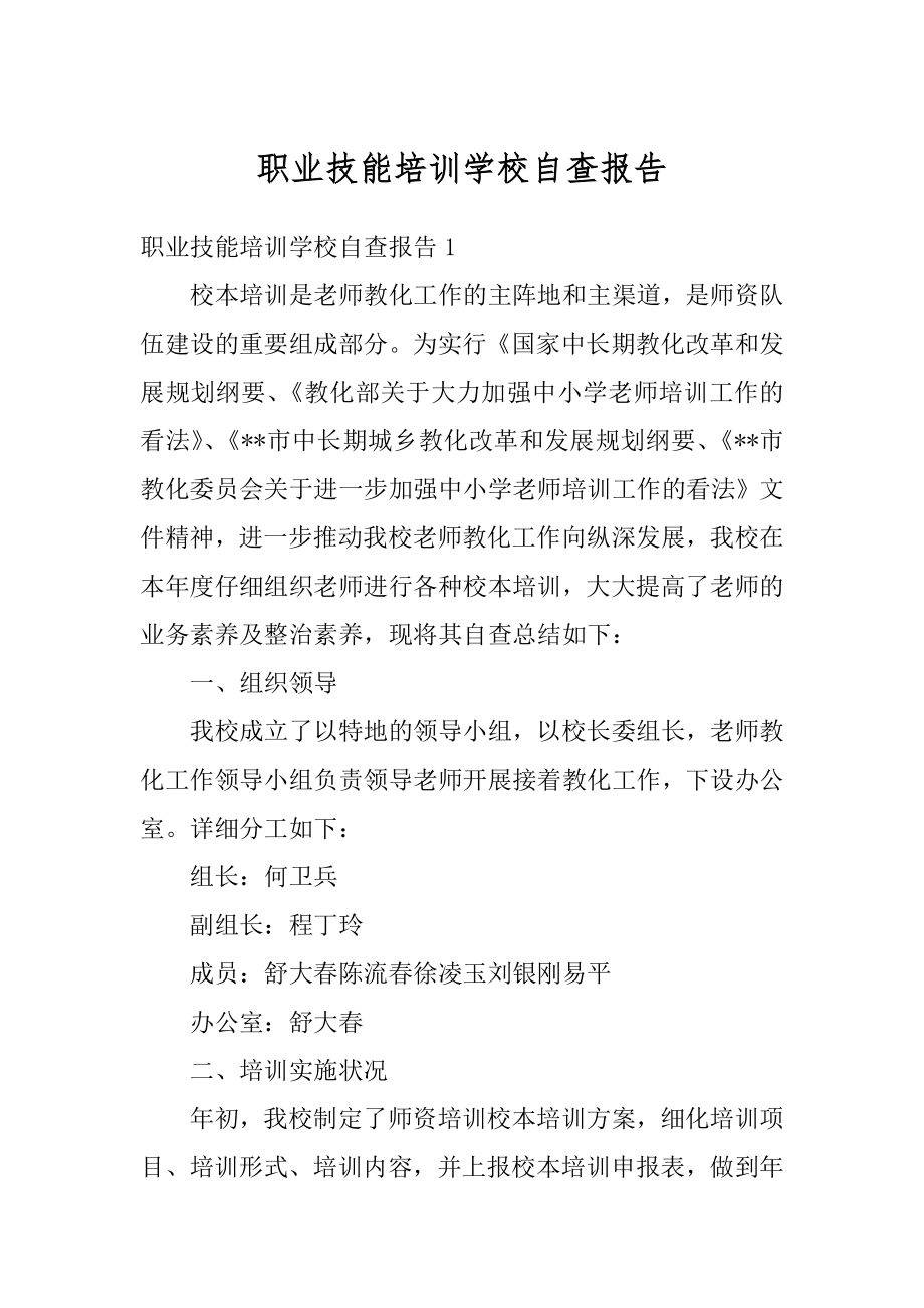 职业技能培训学校自查报告范例.docx_第1页