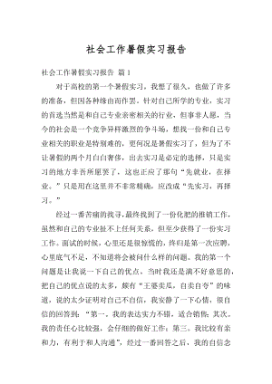 社会工作暑假实习报告范文.docx