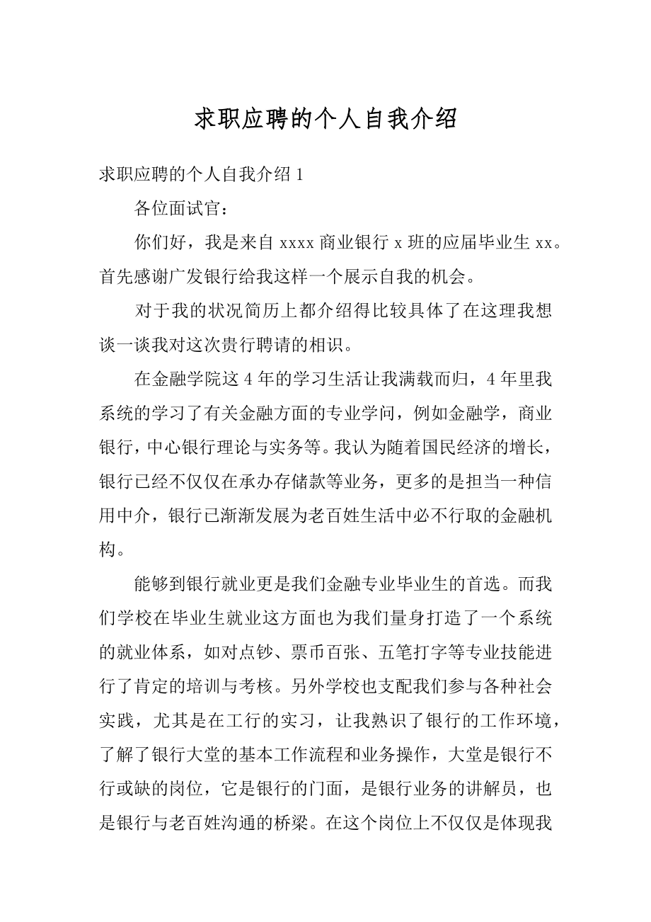 求职应聘的个人自我介绍范本.docx_第1页