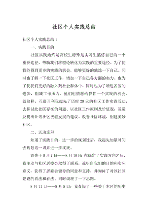 社区个人实践总结汇总.docx