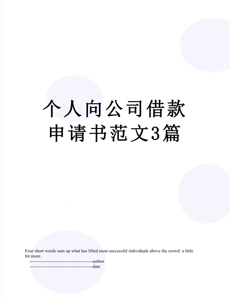 个人向公司借款申请书范文3篇.doc_第1页