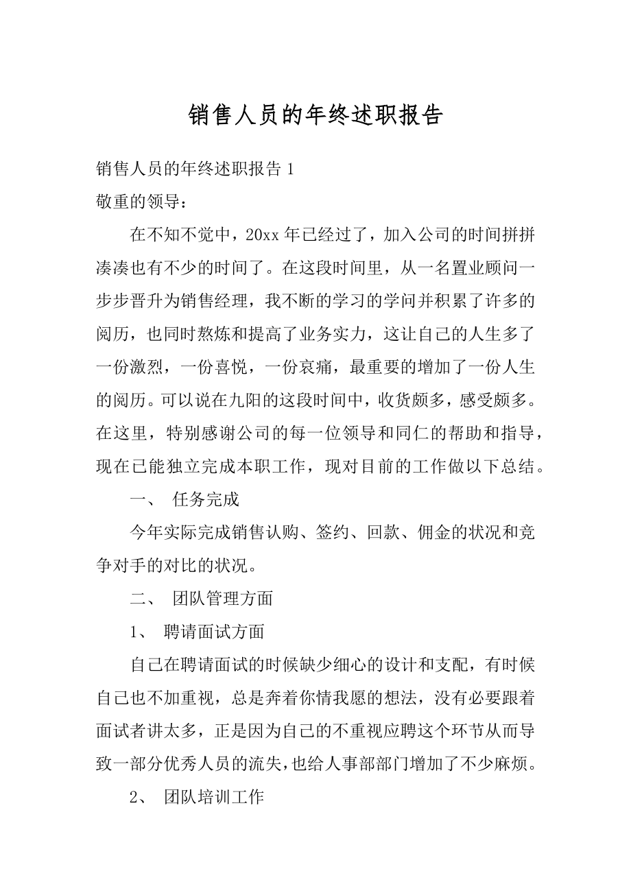 销售人员的年终述职报告范文.docx_第1页