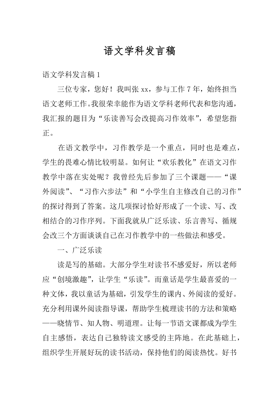 语文学科发言稿精选.docx_第1页