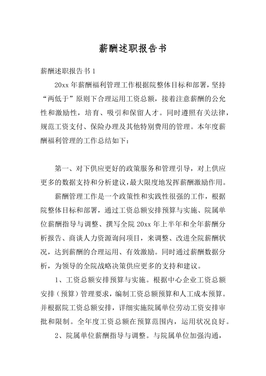 薪酬述职报告书汇编.docx_第1页