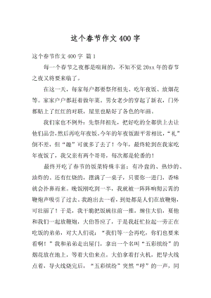 这个春节作文400字优质.docx