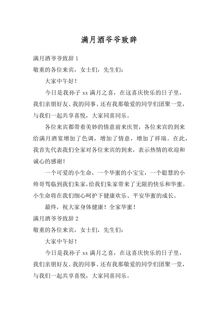 满月酒爷爷致辞汇总.docx_第1页