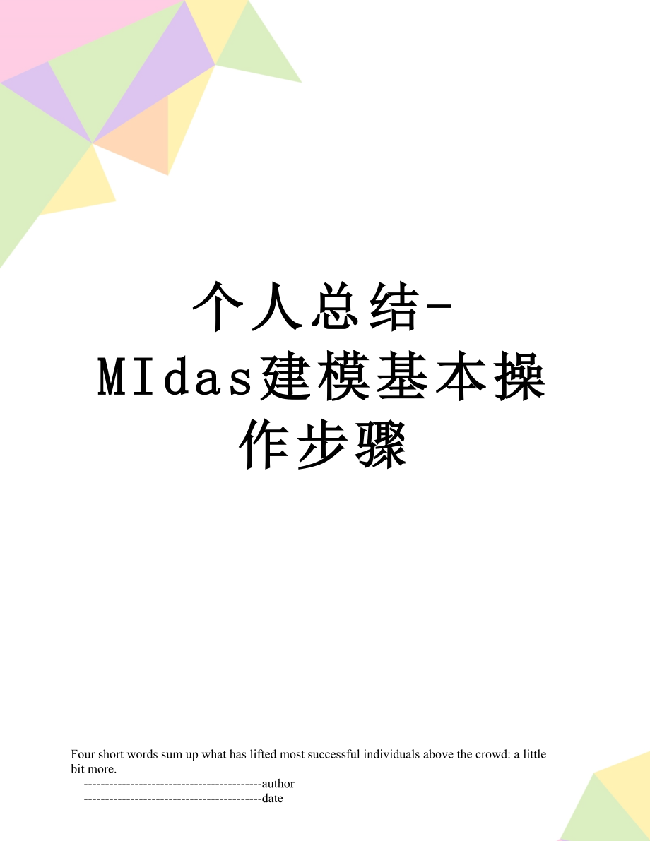 个人总结-MIdas建模基本操作步骤.doc_第1页