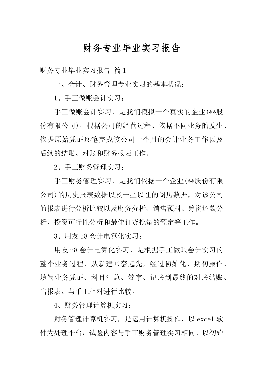 财务专业毕业实习报告汇编.docx_第1页