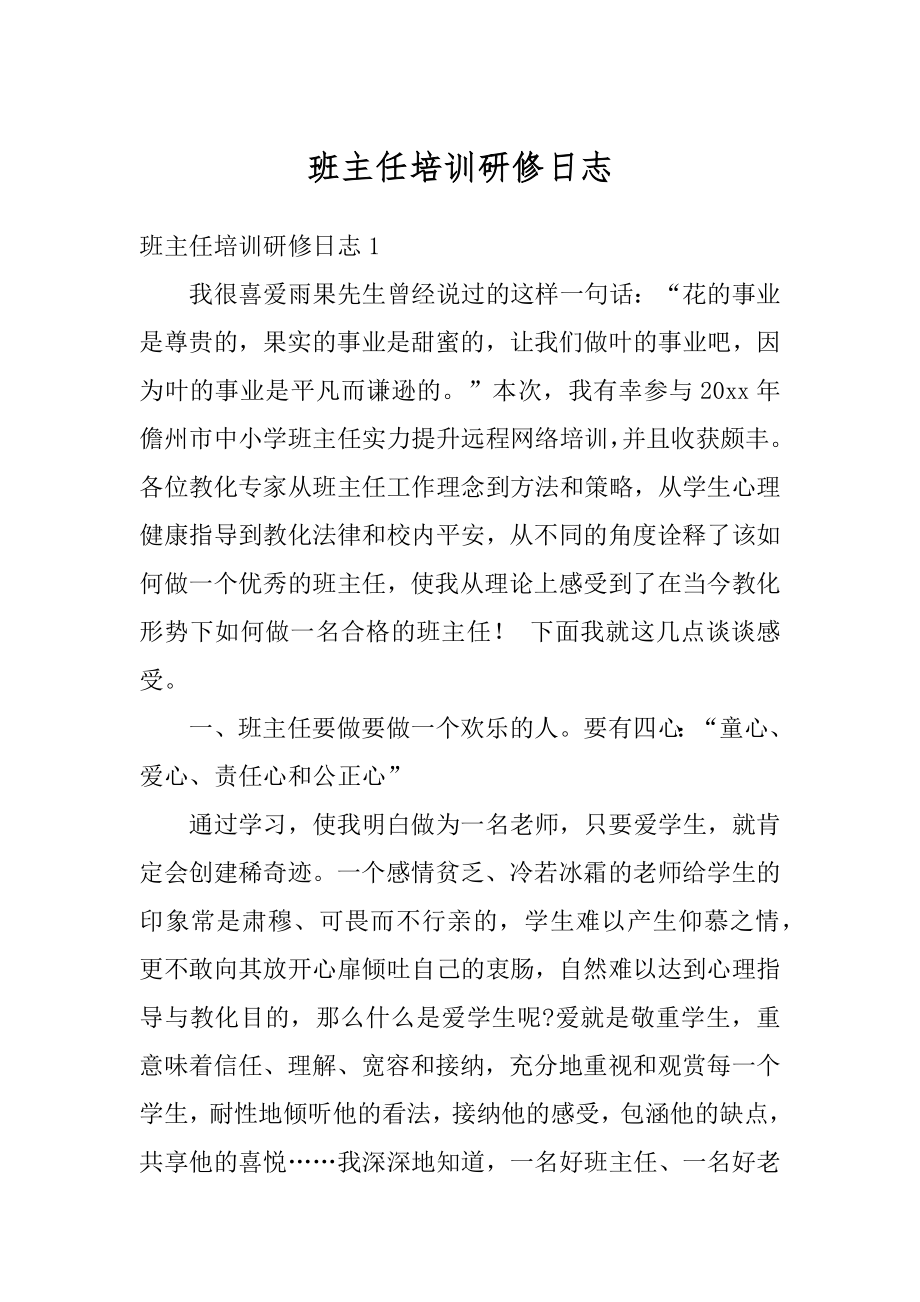 班主任培训研修日志精编.docx_第1页