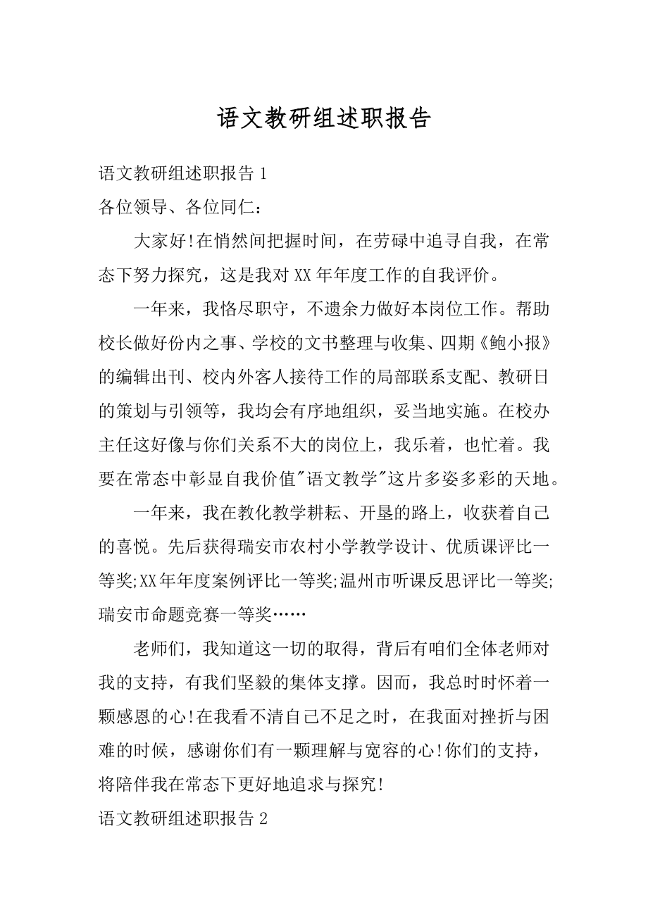 语文教研组述职报告例文.docx_第1页