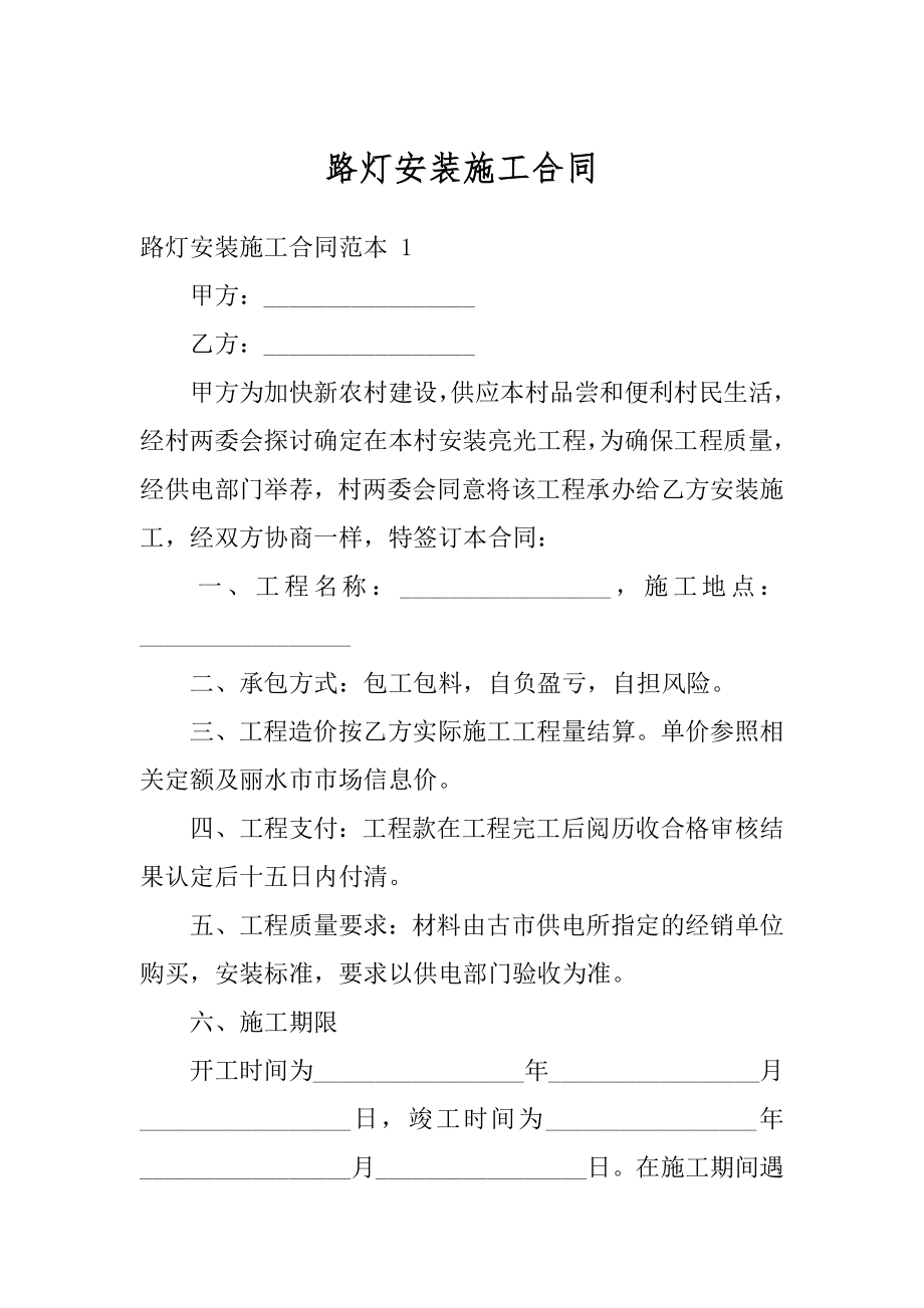 路灯安装施工合同精选.docx_第1页