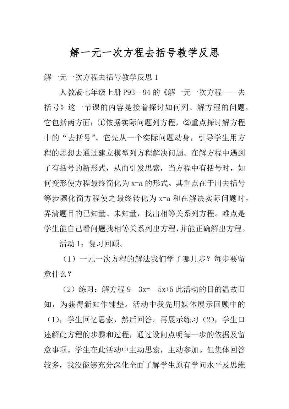 解一元一次方程去括号教学反思精品.docx_第1页