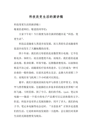 科技改变生活的演讲稿范例.docx