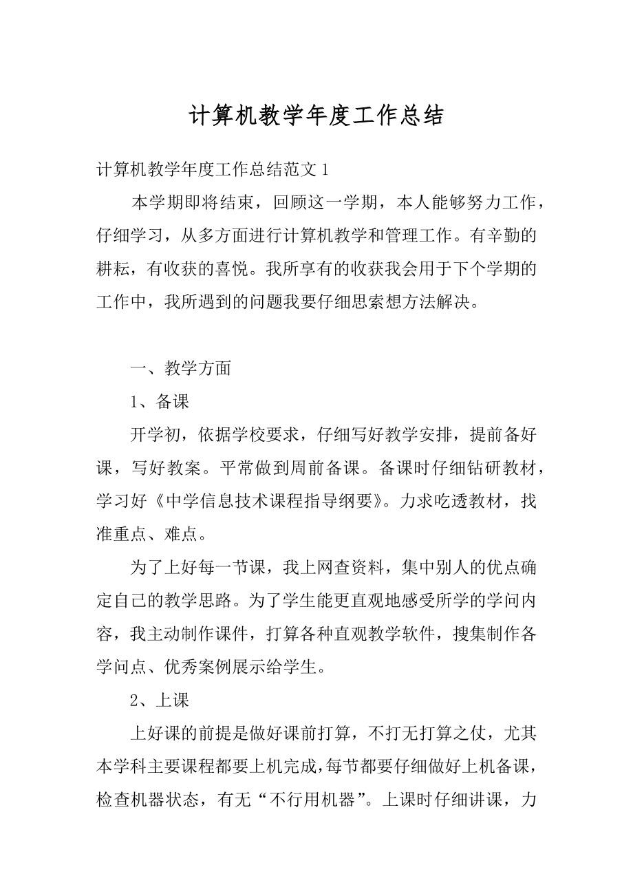 计算机教学年度工作总结精选.docx_第1页