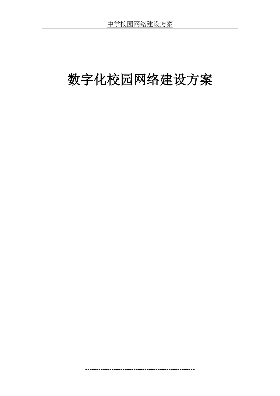 中学校园网络建设方案.doc_第2页