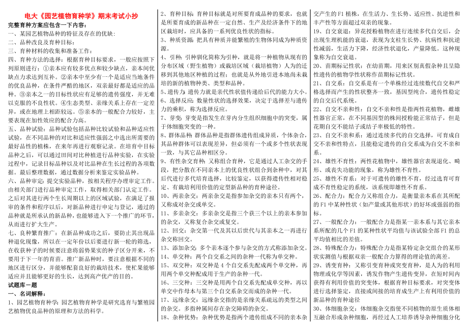 电大《园艺植物育种学》期末复习资料考试参考答案.doc_第1页