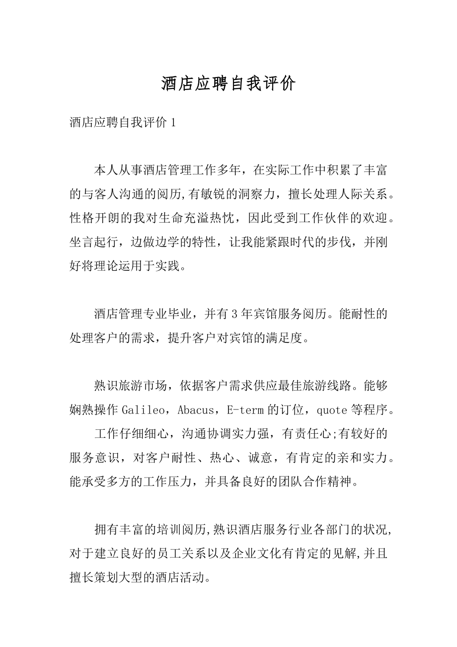 酒店应聘自我评价汇总.docx_第1页